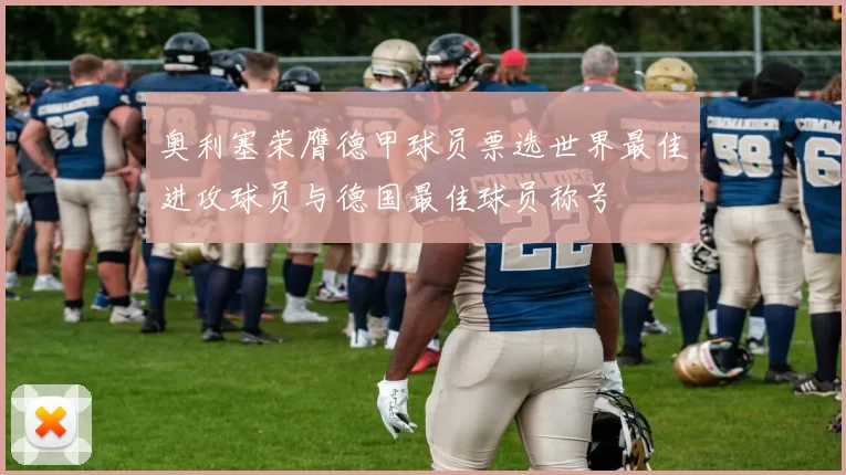 奥利塞荣膺德甲球员票选世界最佳进攻球员与德国最佳球员称号