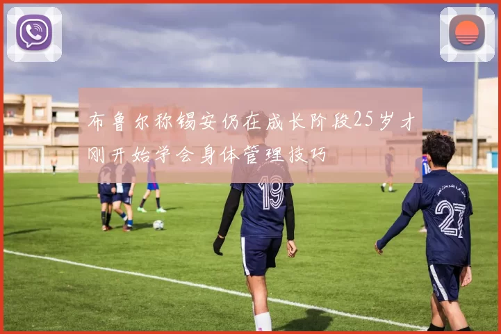 布鲁尔称锡安仍在成长阶段25岁才刚开始学会身体管理技巧